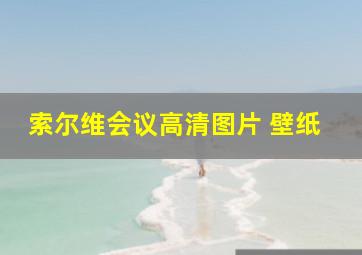 索尔维会议高清图片 壁纸